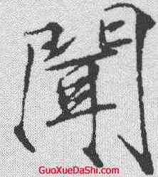 闻,趙佶 ,書法字典
